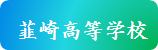 韮崎高校ホームページ